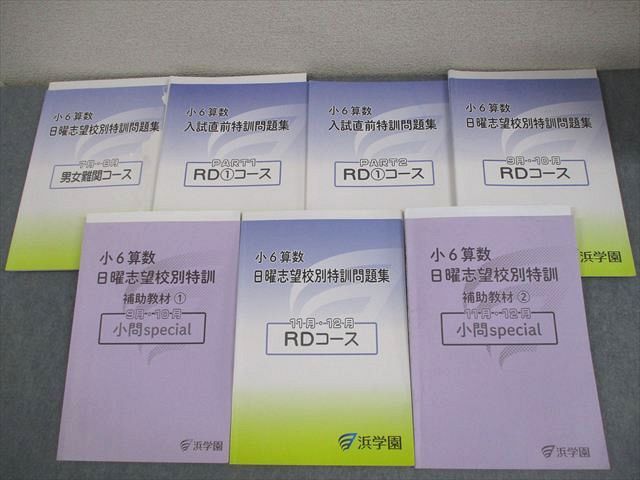 浜学園 小6 算数 男女難関/RDコース 日曜志望校別/入試直前特訓問題集/補助教材/7－12月/PART1/2 2025 計7冊 057R2D 8,377円