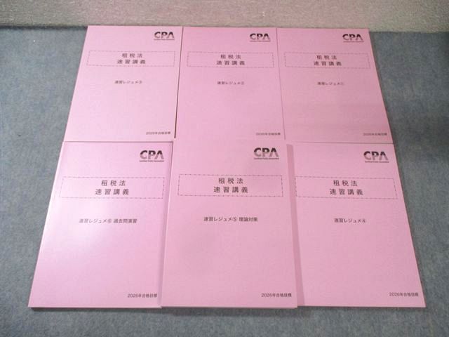 CPA会計学院 公認会計士講座 租税法 速習講義 速習レジュメ1－6 2026年合格目標 すべて未使用品 計6冊 067R4D