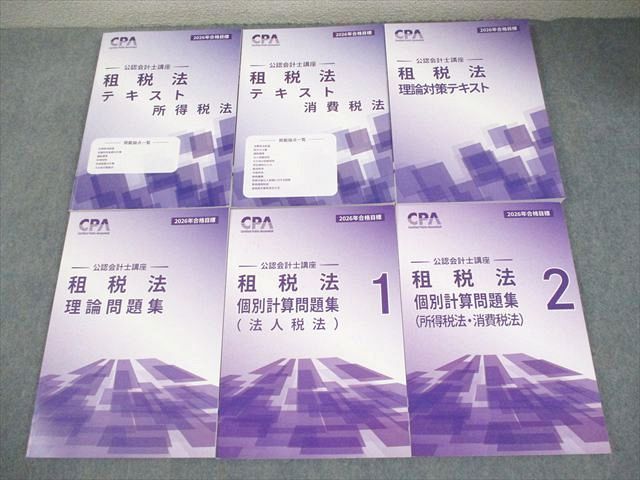 CPA会計学院 公認会計士講座 租税法 テキスト/個別計算問題集 等 2026年合格目標 未使用品多数 計6冊 065R4D