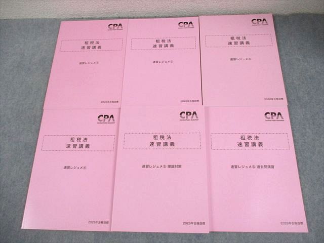 CPA会計学院 公認会計士講座 租税法 速習講義 速習レジュメ1－6 2026年合格目標 未使用品多数 計6冊 064R4D
