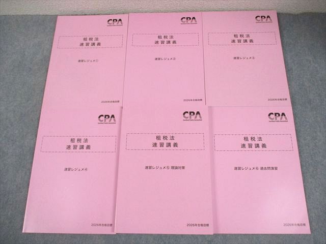 CPA会計学院 公認会計士講座 租税法 速習講義 速習レジュメ1－6 2026年合格目標 全て未使用品 064R4D