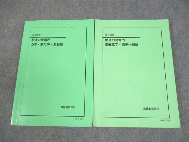 鉄緑会 高3 物理の登竜門 力学・熱力学・波動/電磁気学・原子物理篇 テキスト 2024 計2冊 023S0D