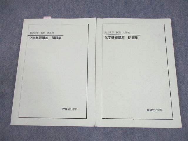 鉄緑会大阪校 高2 化学基礎講座 問題集 テキスト通年セット 2023 計2冊 020S0D