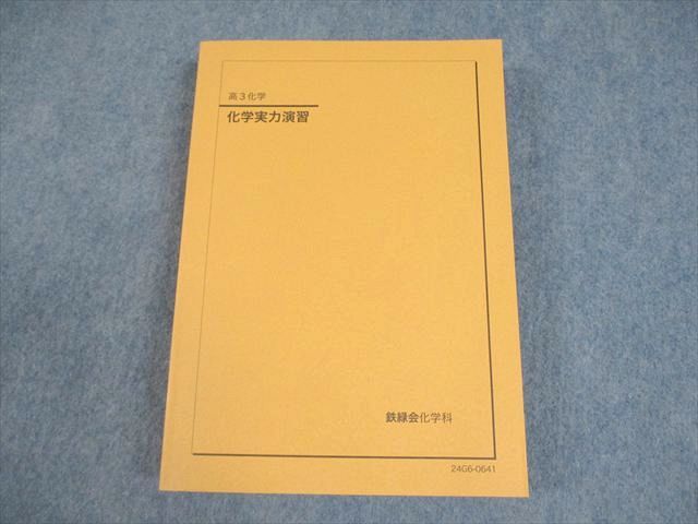 鉄緑会 高3 化学実力演習 テキスト 未使用品 2024 033M0D