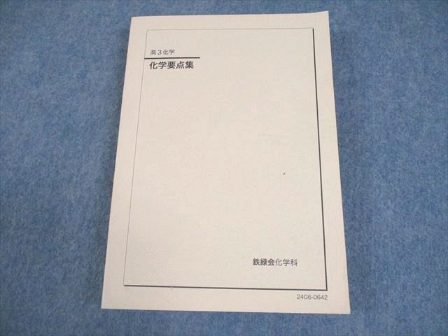 鉄緑会 高3 化学要点集 テキスト 書き込みなし 2024 027M0D