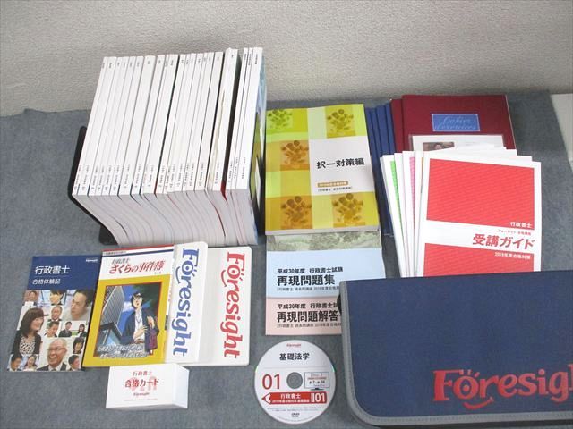 フォーサイト 行政書士 基礎/過去問講座 テキスト 憲法/民法/行政法 等 2019年合格目標 計30冊 DVD42枚付 ★ 295L4D
