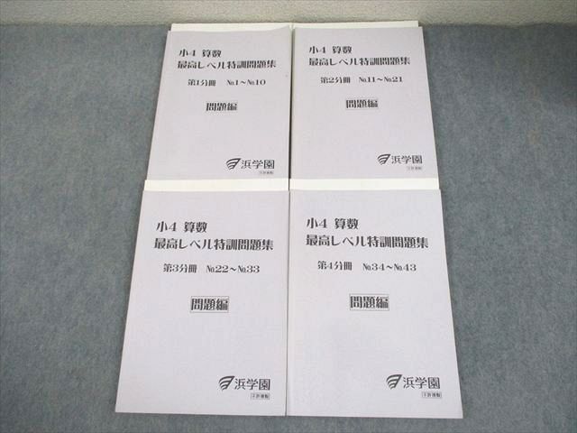 浜学園 小4 算数 最高レベル特訓問題集 第1－4分冊 通年セット 全て書き込みなし 2017 計4冊 037M2D