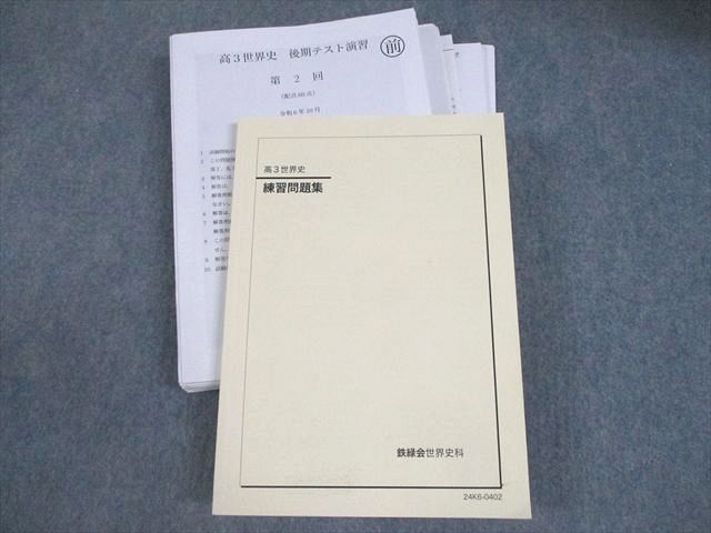 鉄緑会 高3 世界史 練習問題集 テキスト/テスト付 未使用品 2024 海津俊介 040M0D