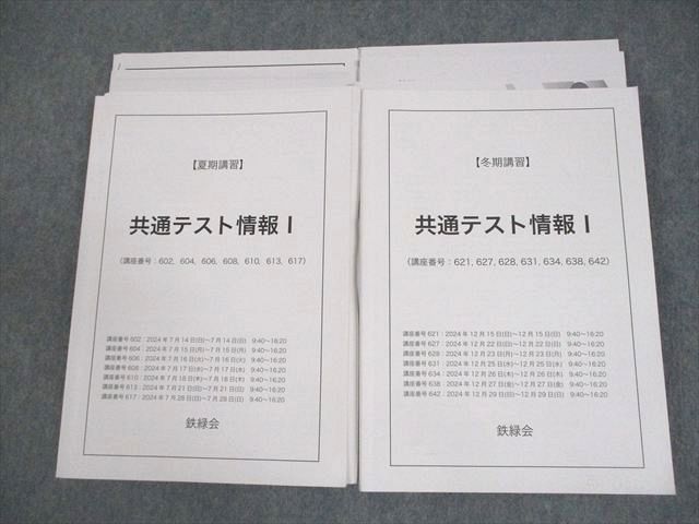鉄緑会 共通テスト情報I テキスト 2024 夏期/冬期 計2冊 034M0D