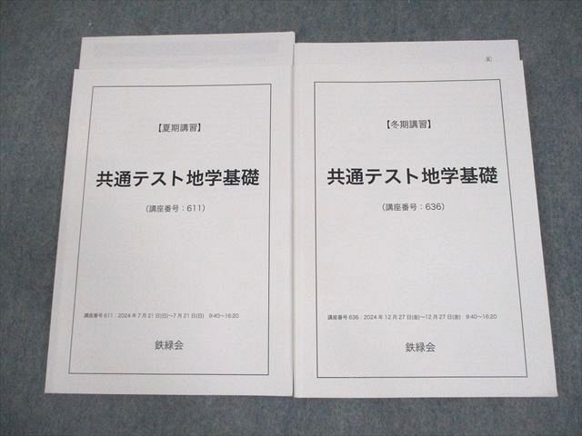 鉄緑会 共通テスト地学基礎 テキスト 2024 夏期/冬期 計2冊 014m0D 8,065円