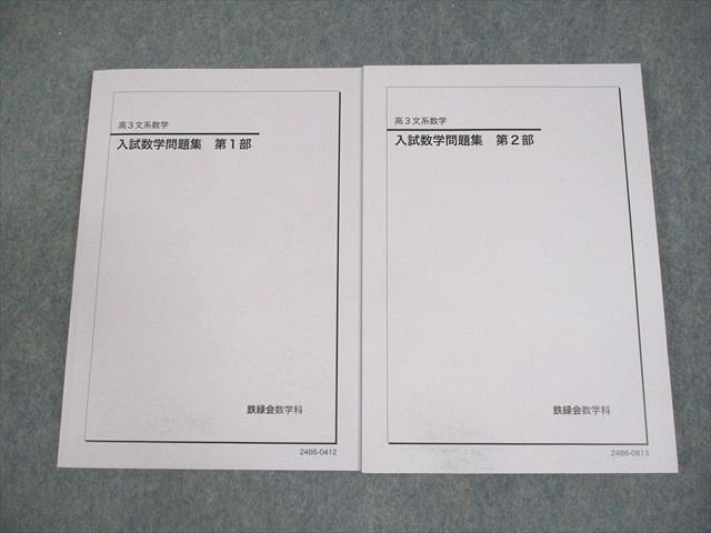 鉄緑会 高3 文系数学 入試数学問題集 第1/2部 テキスト通年セット 全て未使用品 2024 計2冊 021S0D