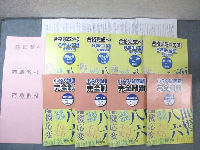 浜学園 小6 入試国語完全制覇/合格完成への道 第1－4分冊 通年セット 【テスト計48回分付き】 2022 計11冊 105L2D
