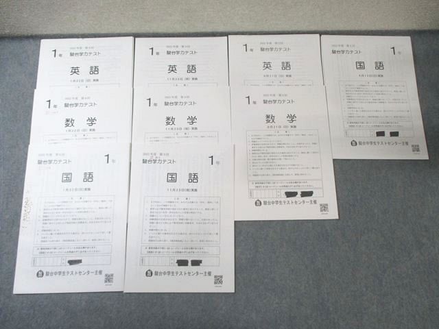 駿台中学生テストセンター 中1 第1－4回 学力テスト 2022年6月/8月/11月/1月 英語/数学/国語 【計4回分】 015m2D