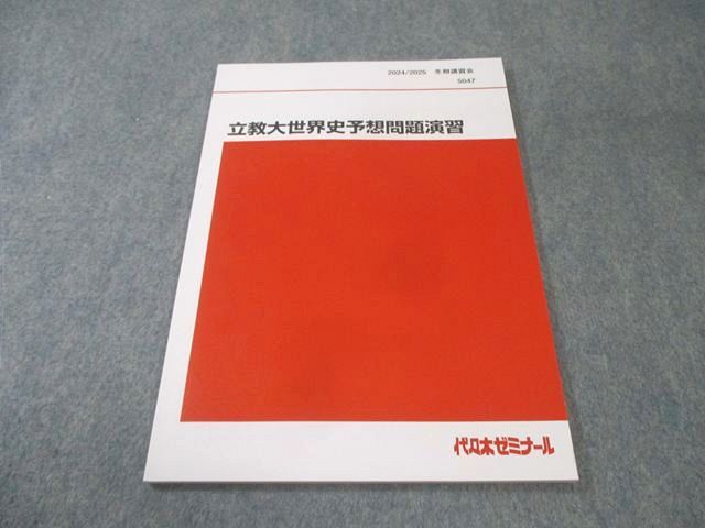 代々木ゼミナール　代ゼミ 立教大(立教大学) 世界史予想問題演習 未使用品 2024 冬期 佐藤幸夫 006s0D