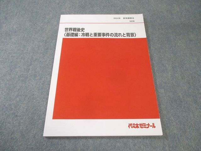 代々木ゼミナール　代ゼミ 世界戦後史〈基礎編：冷戦と重要事件の流れと背景〉 未使用品 2024 夏期 佐藤幸夫 008s0D 9,060円