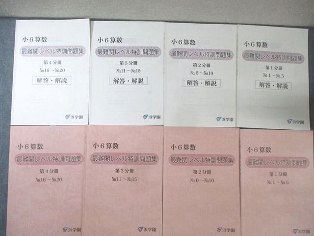 浜学園 小6 算数 最難関レベル特訓問題集/解答・解説 第1分冊－第4分冊 No.1－20 2025 計8冊 038M2D