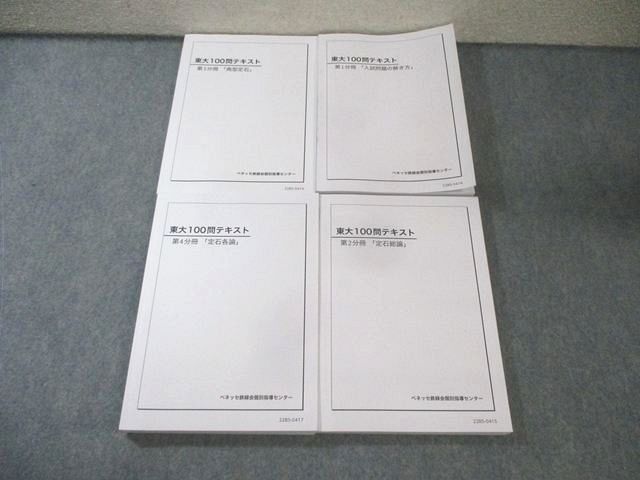 ベネッセ鉄緑会個別指導センター 東大100問テキスト 第1－4分冊 数学 通年セット 状態良品多数 2022 計4冊 078R0D