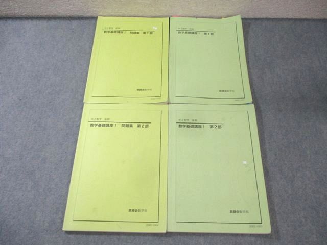 鉄緑会 中2 数学基礎講座I 第1/2部 テキスト/問題集 通年セット 2020 計4冊 040M0D