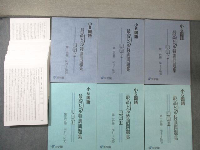 浜学園 小6 国語 最高レベル特訓問題集 講義I/II 第1－3分冊 No.1－30