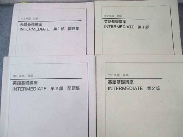 鉄緑会 中2 英語基礎講座 INTERMEDIATE 第1/2部 テキスト/問題集 通年セット 2020 計4冊 065R0D