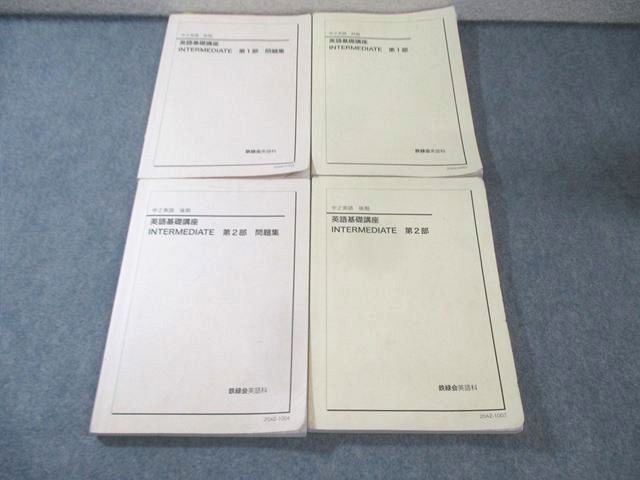 鉄緑会 中2 英語基礎講座 INTERMEDIATE 第1/2部 テキスト/問題集 通年セット 2020 計4冊 065R0D語学・辞書・学習参考書