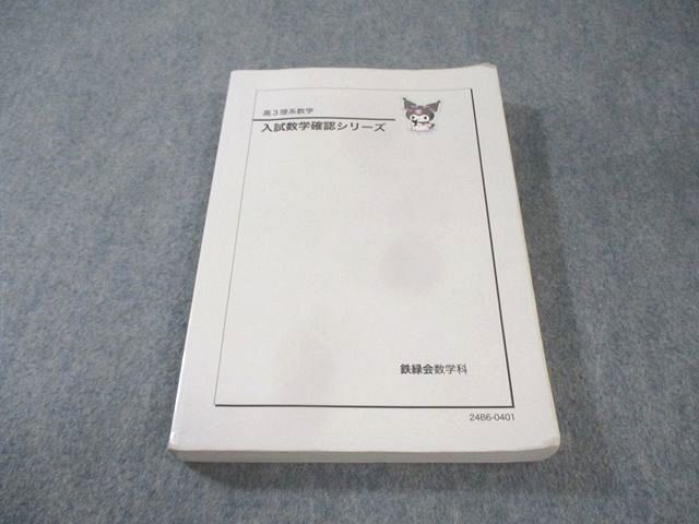 鉄緑会 理系数学 入試数学確認シリーズ 2024 023S0D