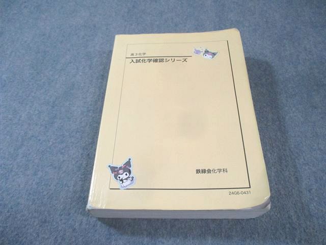 鉄緑会 入試化学確認シリーズ 2024 034S0D 14,484円