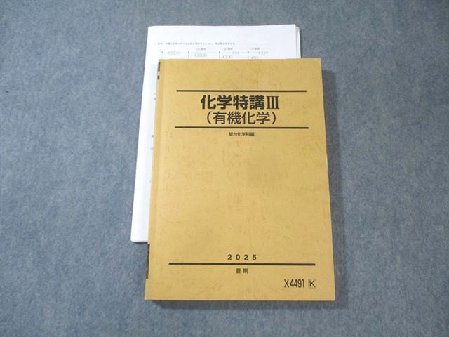駿台 化学特講III(有機化学) 書き込みなし 2025 夏期 瀬古雄介 024S0D