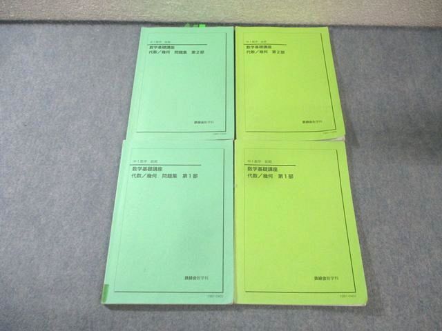 鉄緑会 中1 数学基礎講座 代数/幾何 第1/2部 テキスト/問題集 通年セット 2019 計4冊 043M0D 18,795円