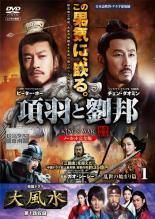 【中古】 項羽と劉邦 ノーカット完全版 (４０巻セット) [レンタル落ち] [DVD]