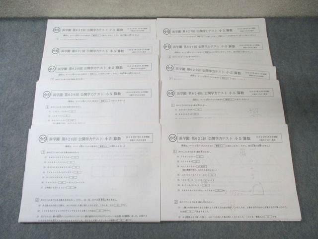浜学園 小5 第623回－第632回 公開学力テスト 2025年2月－11月 国語/算数/理科 【計10回分】 通年セット 029S2D
