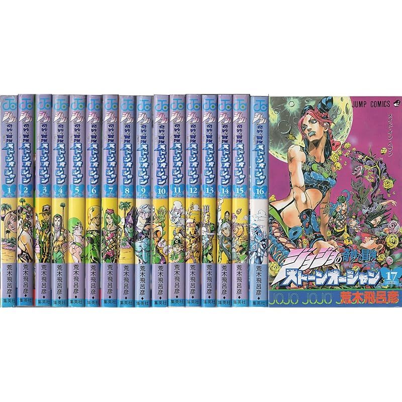 ジョジョの奇妙な冒険PART6ストーンオーシャン 全17巻完結(ジャンプ・コミックス) [マーケットプレイス コミックセット] 1