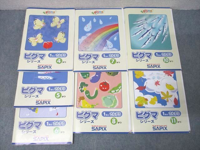 SAPIX サピックス 小学1年 ピグマシリーズ さんすう(算数)・こくご(国語) 4－8/10/11月 計7冊 CD7枚付 050R2D