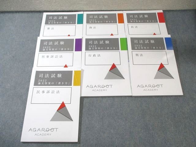 アガルート 司法試験 論文答案の「書き方」 商法/刑法など 全7科目セット 2022年合格目標 状態良品多数 計7冊 065R4D