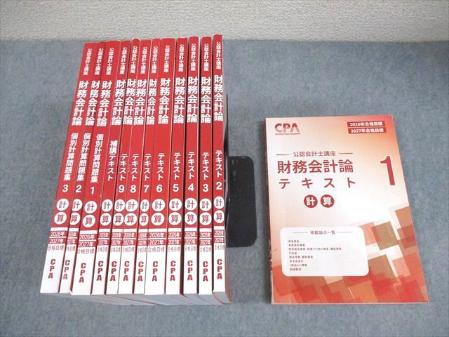 CPA会計学院 公認会計士講座 財務会計論 計算 テキスト/問題集 2026