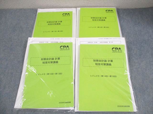 CPA会計学院 公認会計士講座 財務会計論 計算 短答対策講義 レジュメ1－4 2026年合格目標 全て未使用品 計4冊 074R4D 8,377円