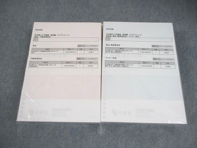 伊藤塾 司法書士入門講座 実践編(ステディコース) 民法/不動産登記法 等 2026年合格目標 全て未使用品 110L4D