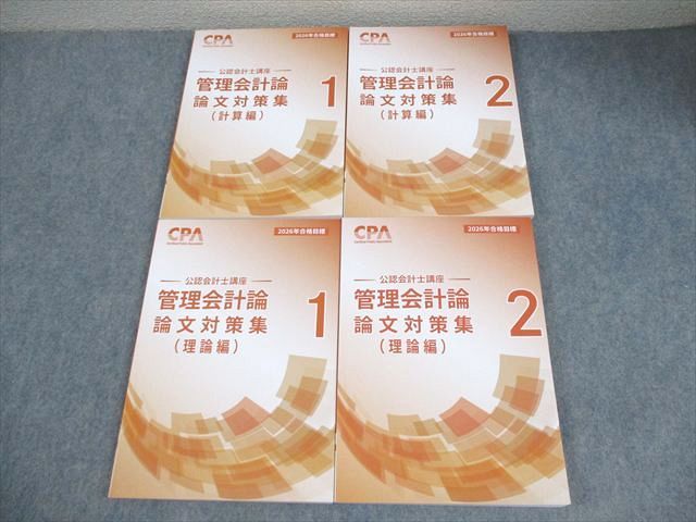 CPA会計学院 公認会計士講座 管理会計論 論文対策集(計算/理論編)1/2 2026年合格目標 全て未使用品 計4冊 057R4D