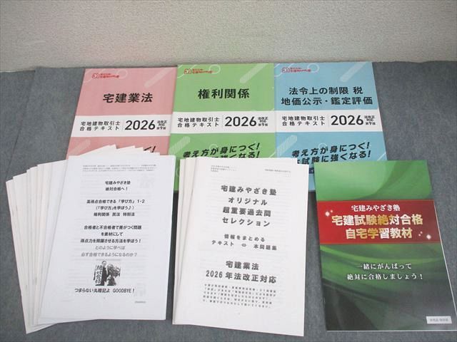 宅建みやざき塾 宅地建物取引士合格テキスト 宅建業法/権利関係 等 2026年合格目標 全て未使用品 計3冊 075L4D