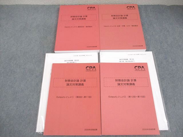 CPA会計学院 公認会計士講座 財務会計論 計算 論文対策講義 Input/Outputレジュメ 2026年合格目標 未使用品 4冊 064R4D
