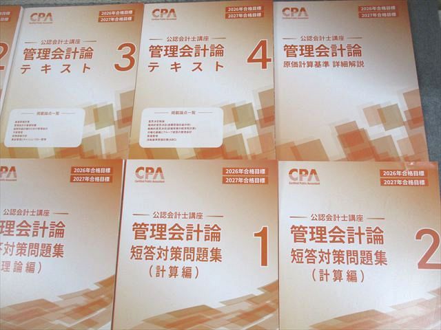 CPA 公認会計士講座　参考書 CPA会計学院 公認会計士講座 管理会計論 テキスト/短答対策問題集 等