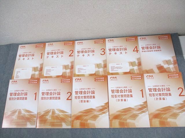 CPA会計学院 公認会計士講座 管理会計論 テキスト/短答対策問題集 等