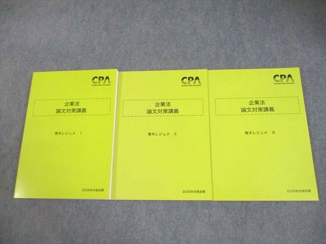 CPA会計学院 公認会計士講座 企業法 論文対策講義 青木レジュメI－III 2026年合格目標 全て未使用品 計3冊 038M4D