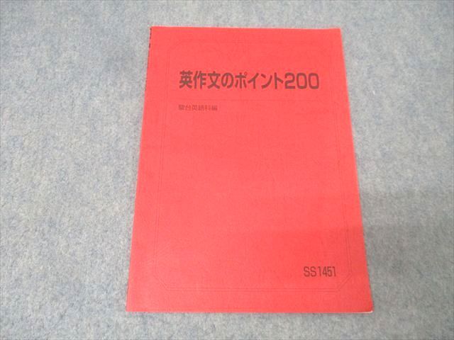 駿台 英語 英作文のポイント200 テキスト 2025 竹岡広信 004s0D