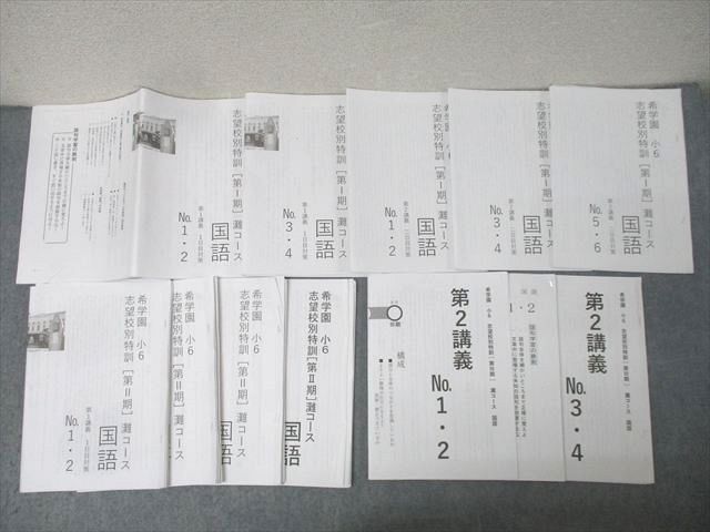 希学園 小6 志望校別特訓 第I－III期 灘コース 国語 第1/2講義等 2025 028S2D