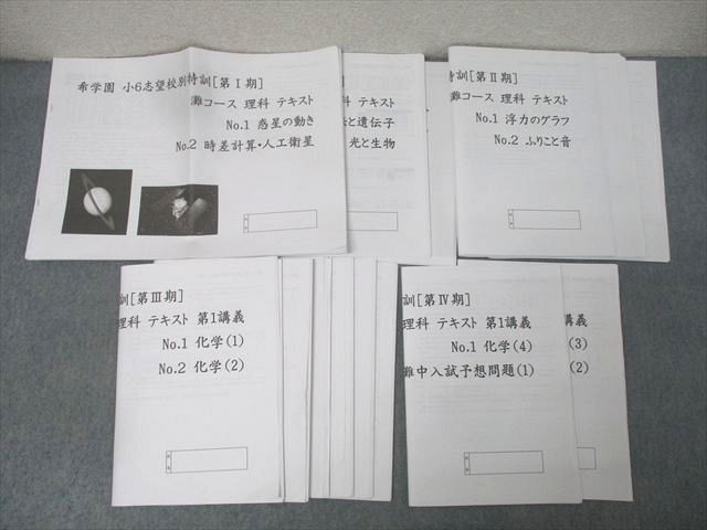 希学園 小6 志望校別特訓 第I-IV期 灘コース 理科 惑星の動き/力学/化学/光の作図等 通年セット 2025 計14冊 045M2D