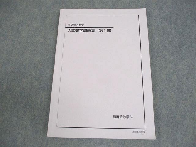 鉄緑会 高3 理系数学 入試数学問題集 第1部 テキスト 2025 013m0D