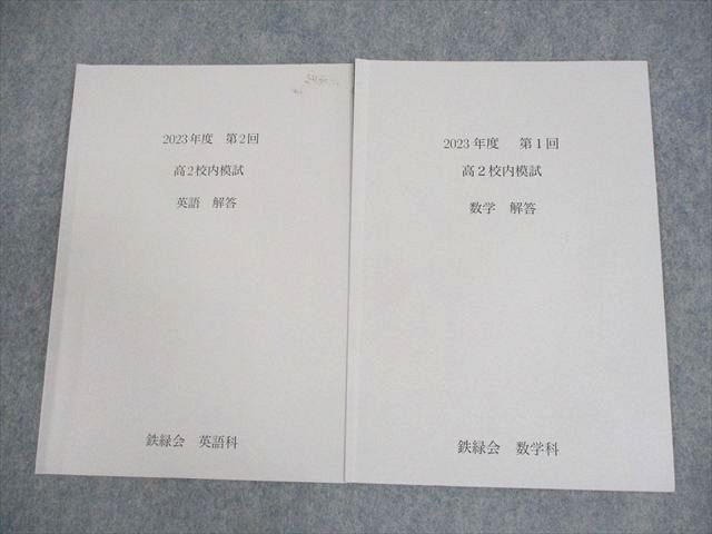鉄緑会 高2 2023年度 第2回 高2校内模試 英語/数学 解答(問題掲載あり) 004s0D