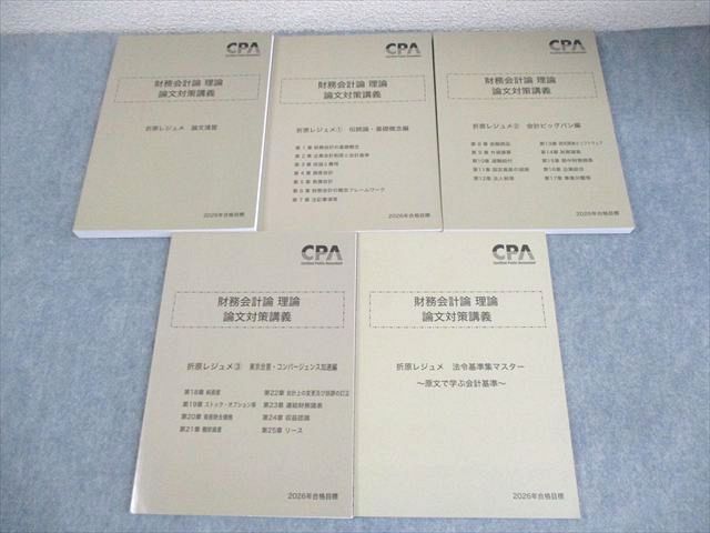 CPA会計学院 公認会計士講座 財務会計論 理論 論文対策講義 折原レジュメ 2026年合格目標 状態良い 計5冊 047M4D