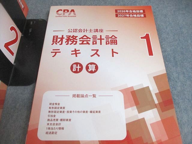 CPA会計学院 公認会計士講座 財務会計論 計算 テキスト/個別計算問題集